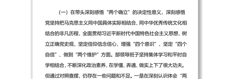 中共XX县委组织部2021年专题民主生活会领导班子对照检查材料