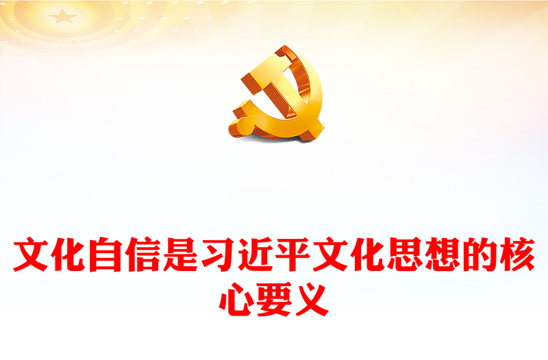 文化自信是习近平文化思想的核心要义PPT大气精美风党员干部学习习近平文化思想专题党课课件模板(讲稿)
