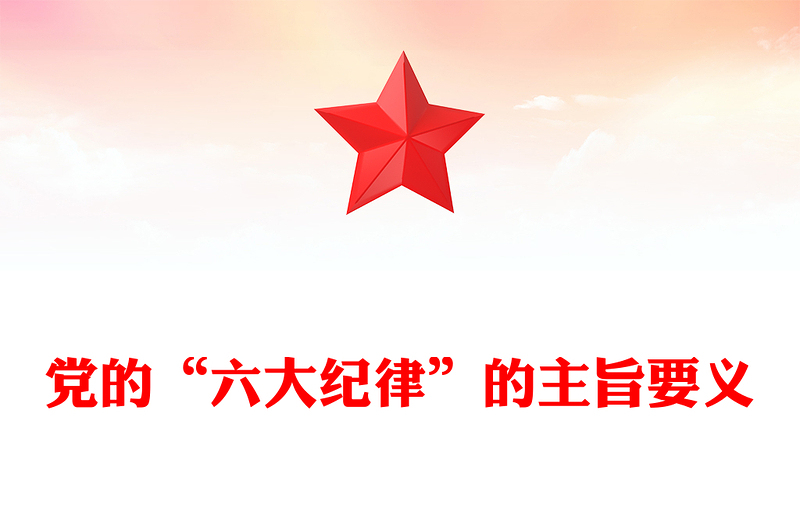 党的六大纪律主旨要义PPT红色大气党员干部警示教育党课课件(讲稿)
