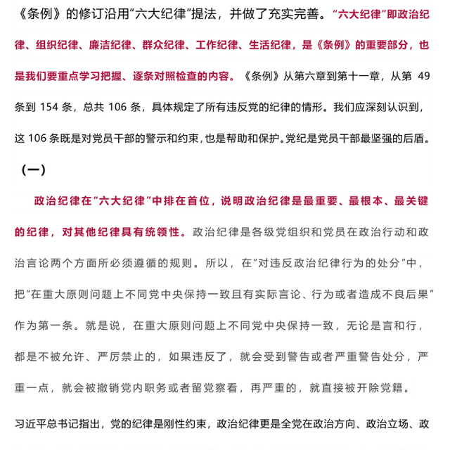党的六大纪律主旨要义PPT红色大气党员干部警示教育党课课件(讲稿)