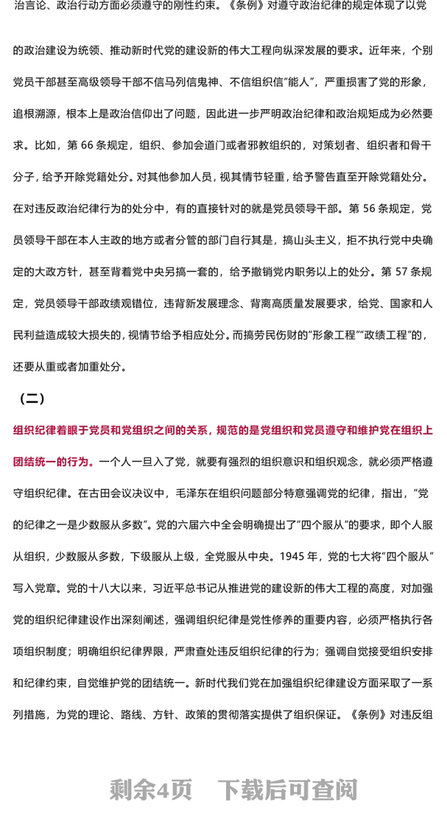 党的六大纪律主旨要义PPT红色大气党员干部警示教育党课课件(讲稿)