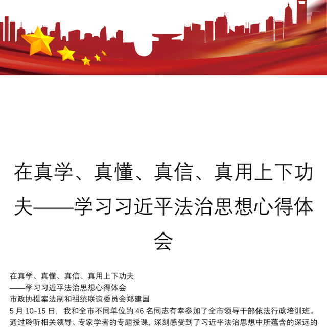在真学、真懂、真信、真用上下功夫——学习习近平法治思想心得体会