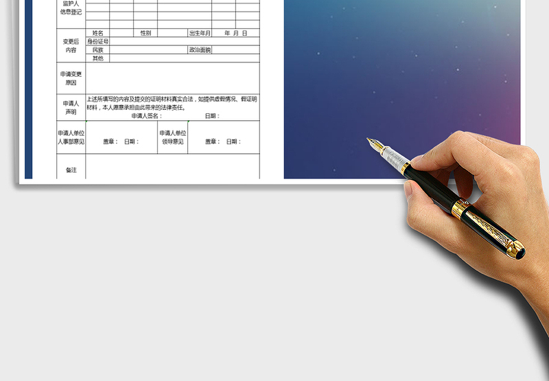 2021年户口项目变更更正申请审批表