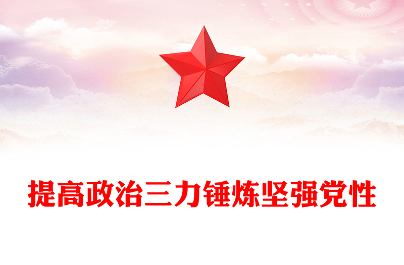 大气简洁提高政治三力锤炼坚强党性党员政治能力微党课PPT(讲稿)