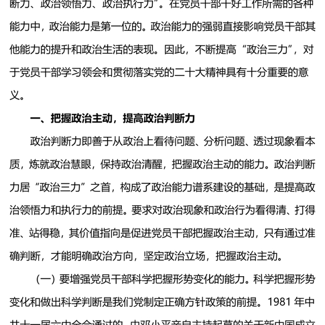 大气简洁提高政治三力锤炼坚强党性党员政治能力微党课PPT(讲稿)