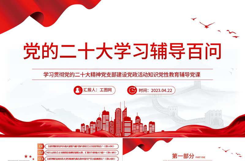 2023党二十大报告学习辅导百问(第62—69问)关于中国式现代化PPT大气精美风党员干部学习教育专题党课课件模板
