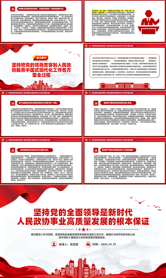 坚持党的领导是政协事业发展的根本保证PPT红色党建风党员干部学习教育党课