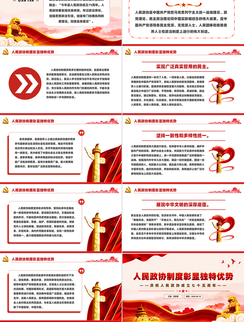 红色精美人民政协制度彰显独特优势PPT人民政协成立七十五周年专题课件