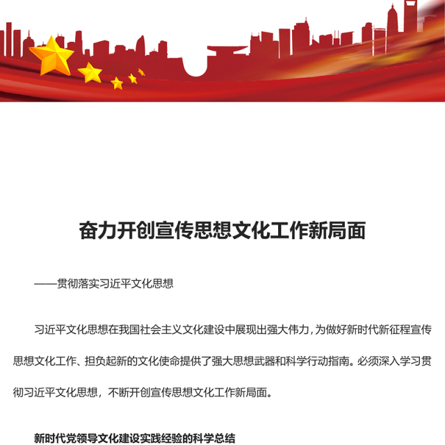 2023奋力开创宣传思想文化工作新局面ppt红色精美风贯彻落实习近平文化思想基层党员党组织党课学习课件(讲稿)