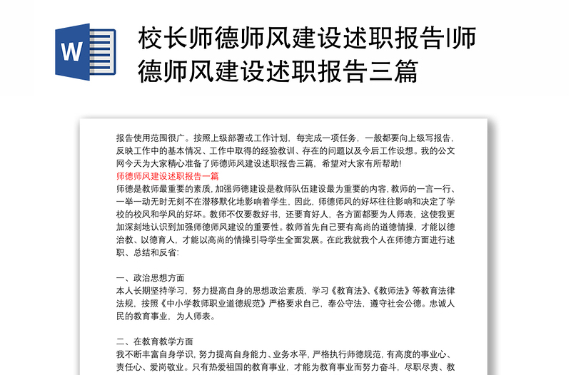 校长师德师风建设述职报告|师德师风建设述职报告三篇