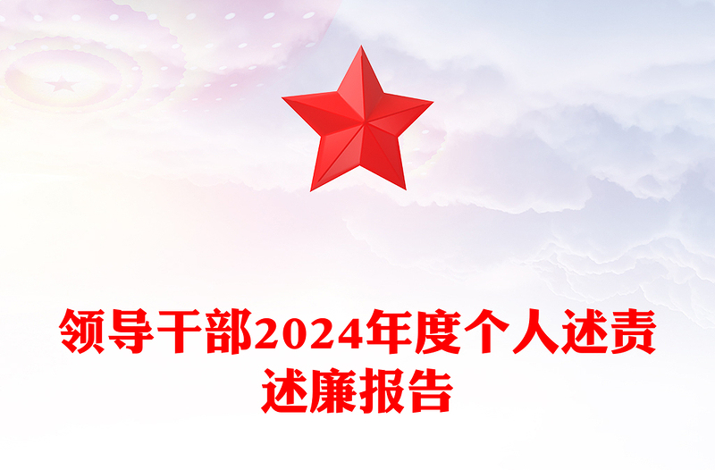 领导干部2024年度个人述责述廉报告