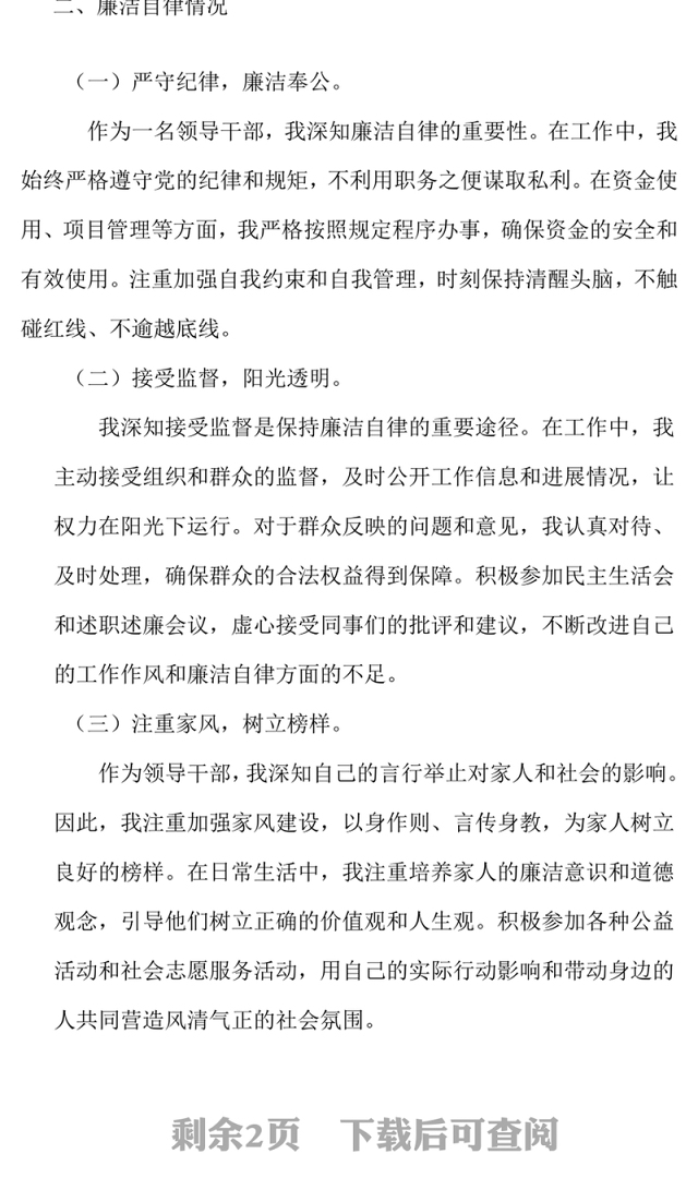 领导干部2024年度个人述责述廉报告