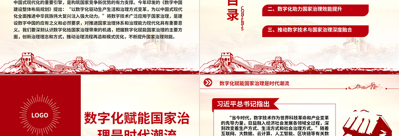 2023以数字化提升国家治理效能ppt大气党政风加快建设数字中国的重要部署基层党员党组织党员培训党课课件