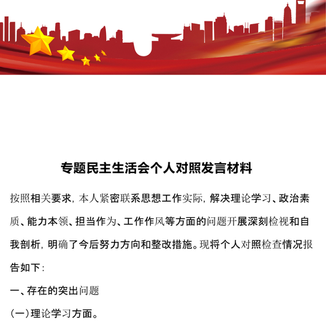 专题民主生活会个人对照发言材料