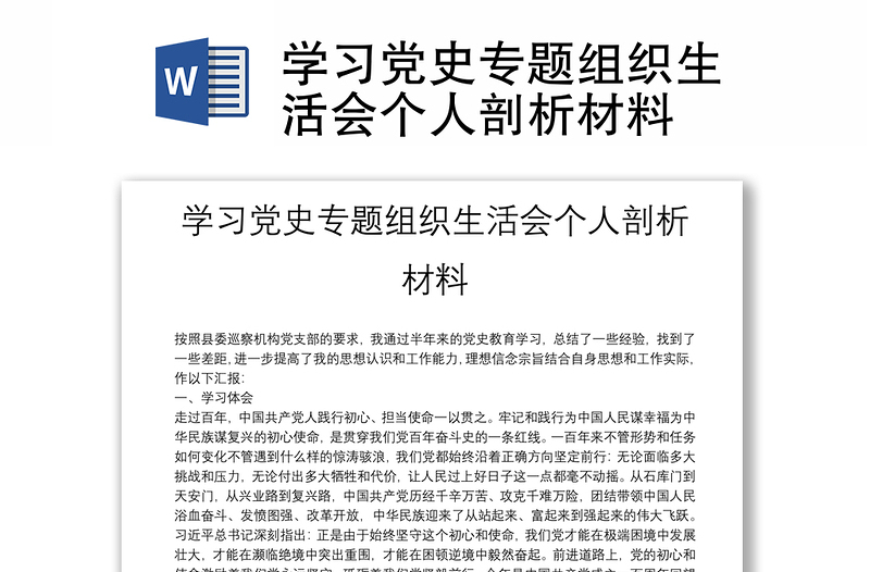 学习党史专题组织生活会个人剖析材料