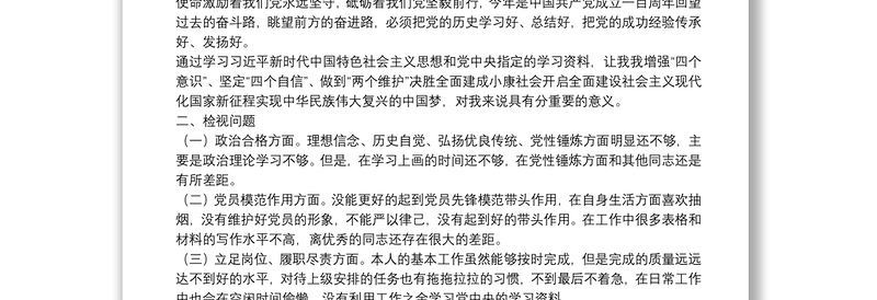 学习党史专题组织生活会个人剖析材料