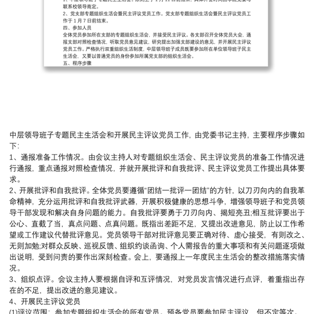 支部开展组织生活会暨民主评议党员工作实施方案