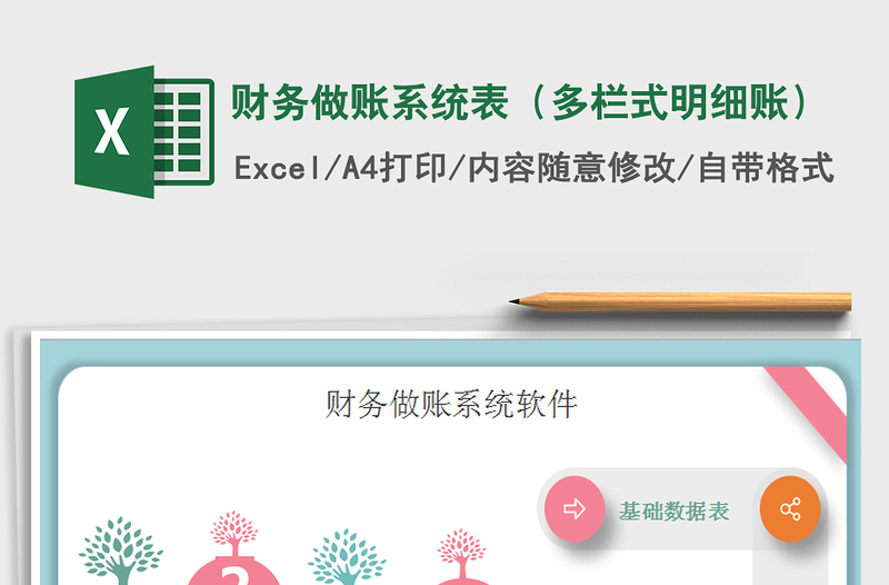 2021年财务做账系统表(多栏式明细账)