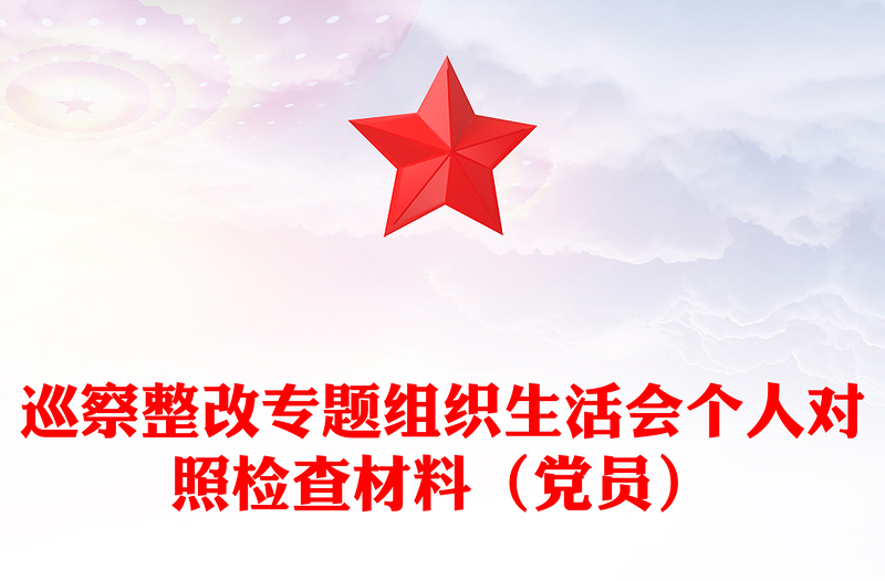 巡察整改专题组织生活会个人对照检查材料(党员)