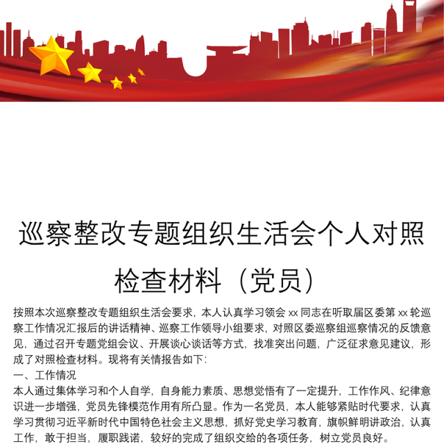 巡察整改专题组织生活会个人对照检查材料(党员)
