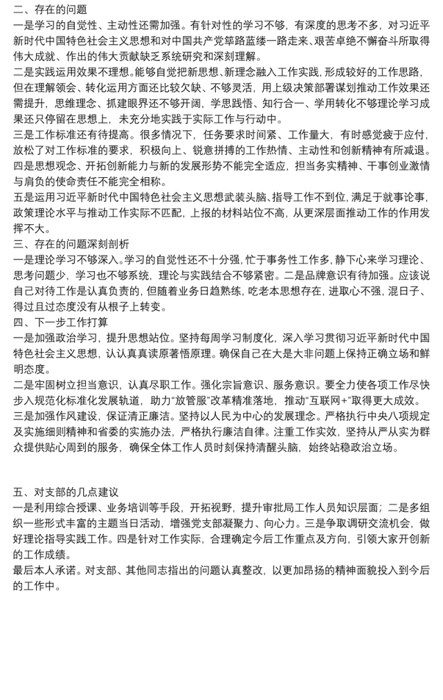 巡察整改专题组织生活会个人对照检查材料(党员)