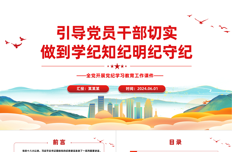 党员干部切实做到学纪知纪明纪守纪PPT简约风全党开展党纪学习教育工作课件模板