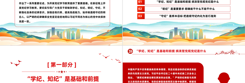 党员干部切实做到学纪知纪明纪守纪PPT简约风全党开展党纪学习教育工作课件模板