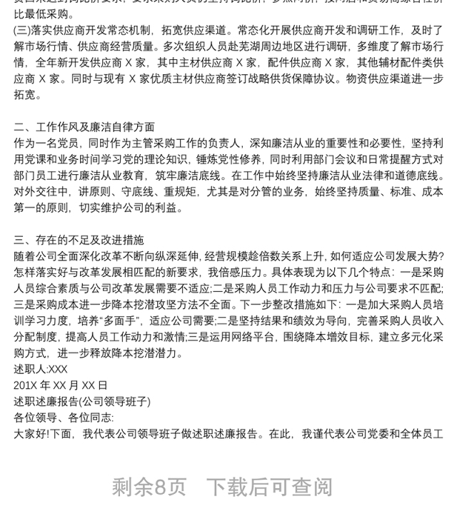 公司领导班子、领导述职报告汇编