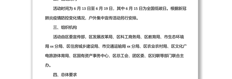 全区2022年节能宣传周和低碳日活动实施方案