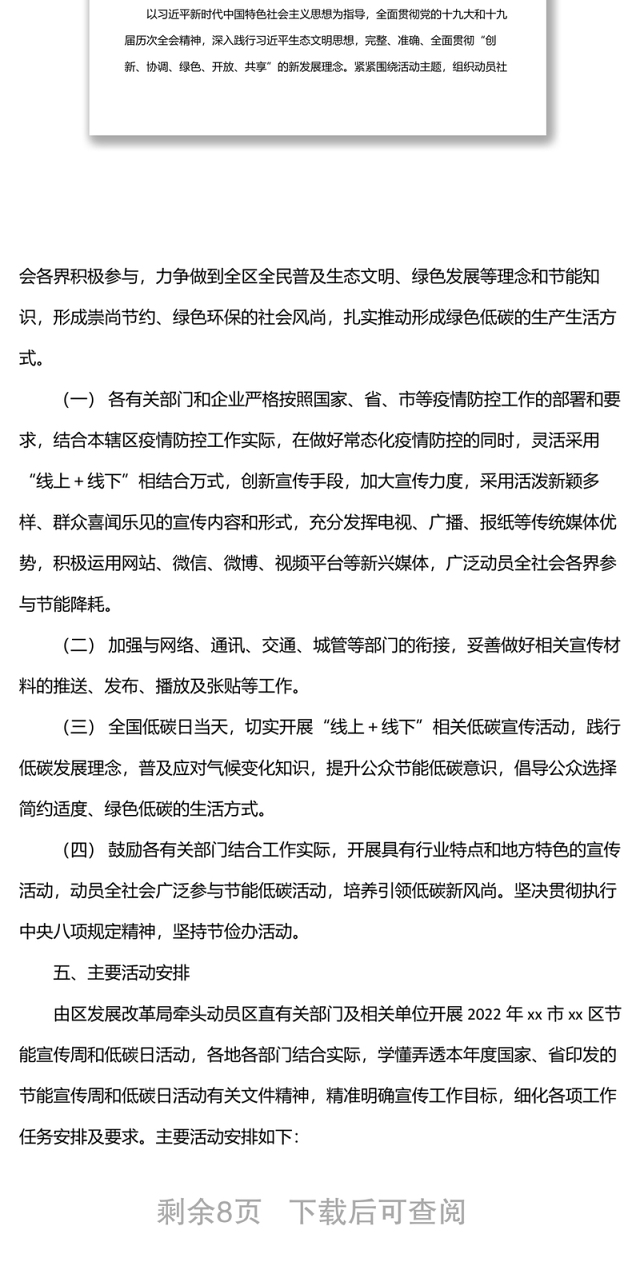 全区2022年节能宣传周和低碳日活动实施方案