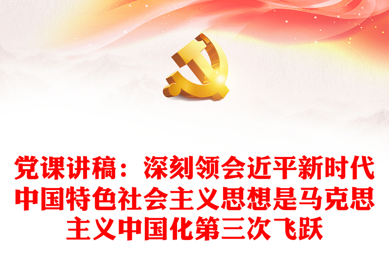 党课讲稿:深刻领会近平新时代中国特色社会主义思想是马克思主义中国化第三次飞跃