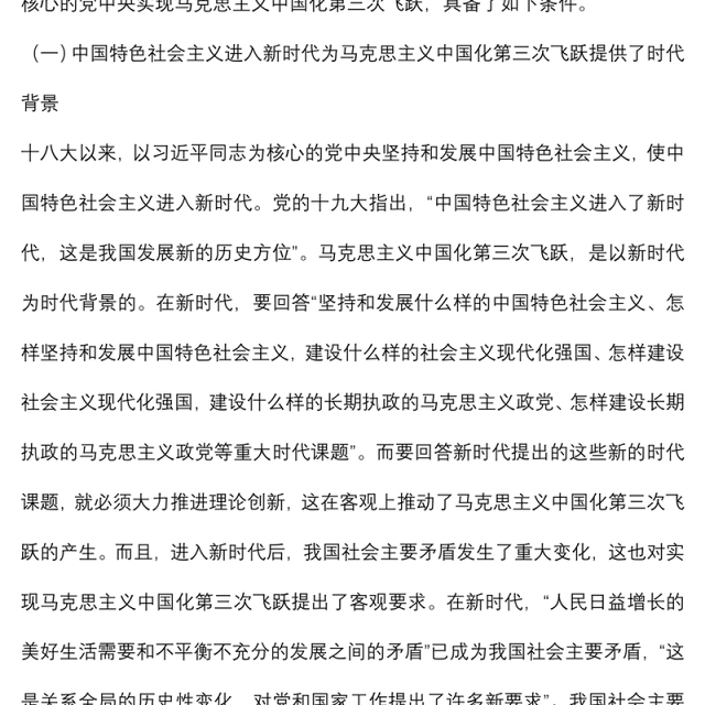 党课讲稿:深刻领会近平新时代中国特色社会主义思想是马克思主义中国化第三次飞跃
