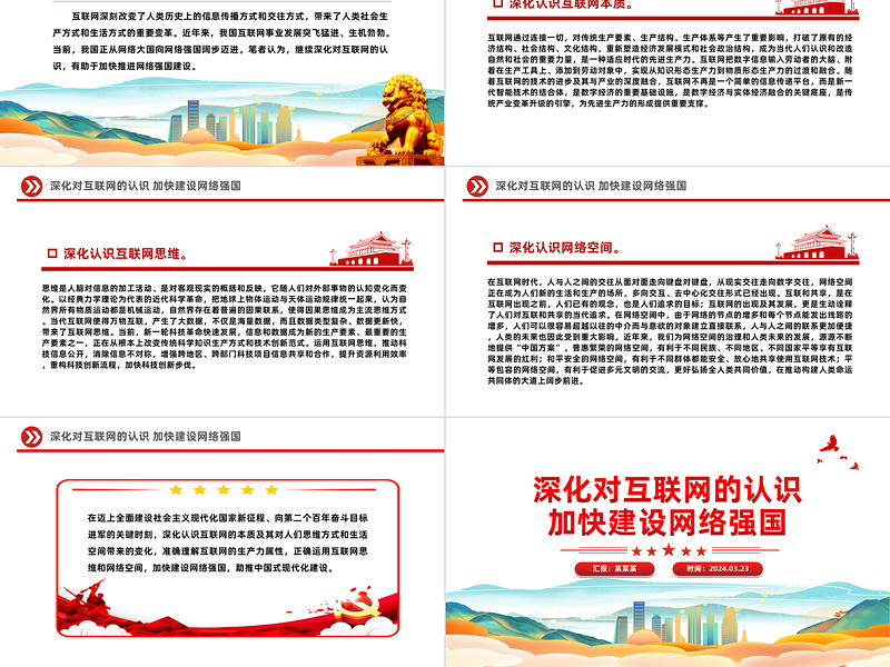 2024网络强国PPT红色精美深化对互联网的认识加快建设网络强国微党课