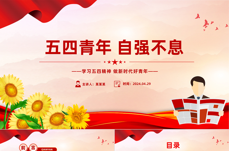 五四青年节PPT精美大气五四青年自强不息做新时代好青年课件
