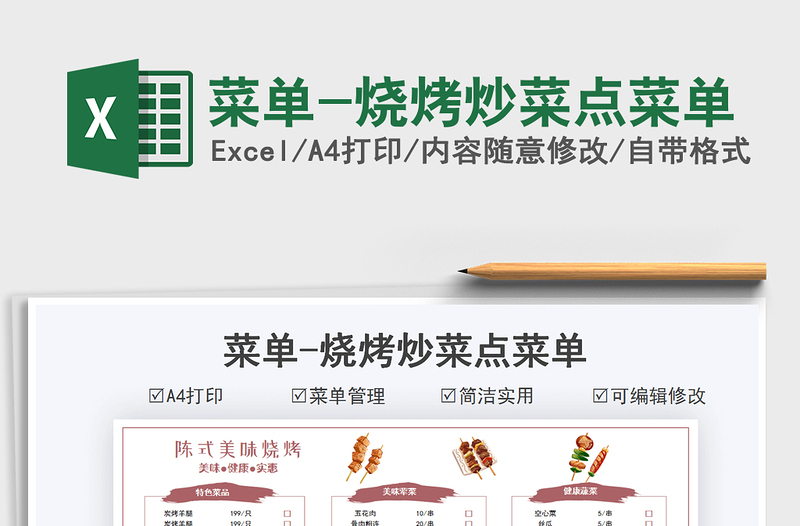 2021菜单-烧烤炒菜点菜单免费下载