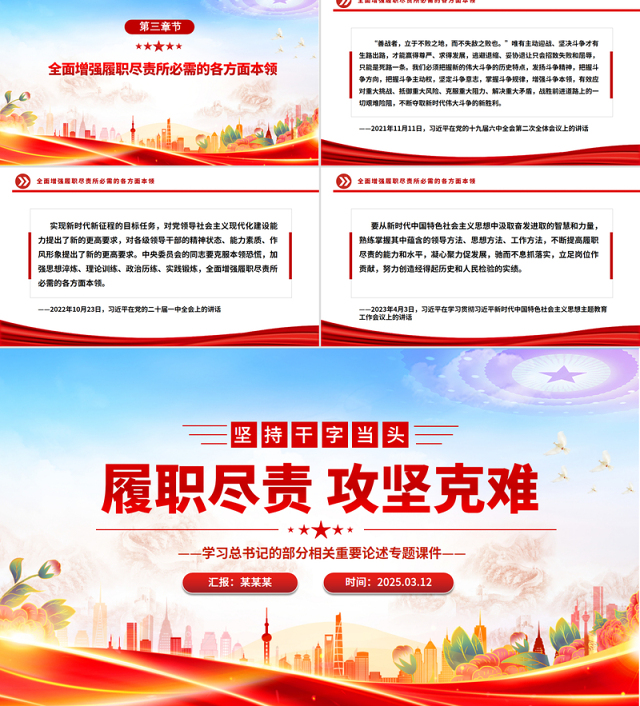 红色简洁坚持干字当头履职尽责攻坚克难PPT学习总书记重要论述专题课件