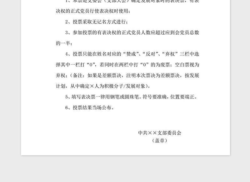 2021年党支部确定发展对象表决票示范
