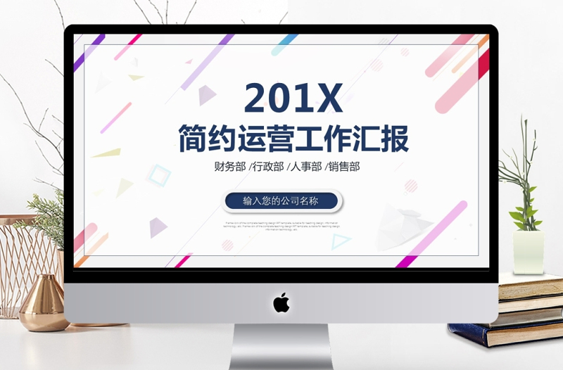201X年度运营工作汇报