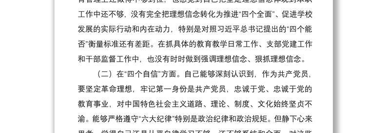 2021学校党支部书记组织生活会个人对照检查材料范文