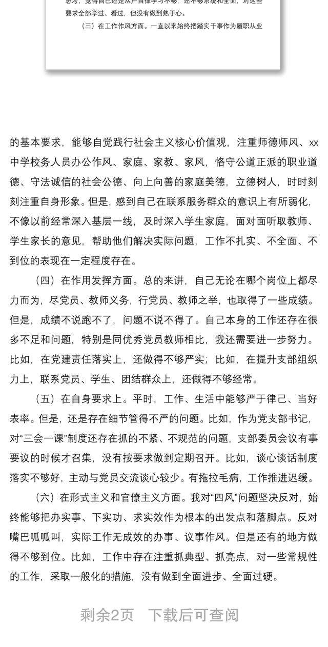 2021学校党支部书记组织生活会个人对照检查材料范文