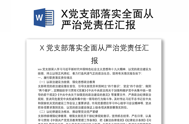 X党支部落实全面从严治党责任汇报