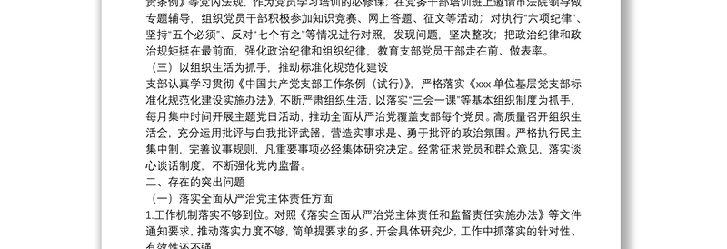 X党支部落实全面从严治党责任汇报