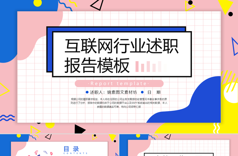 孟菲斯风格互联网行业述职报告PPT模板