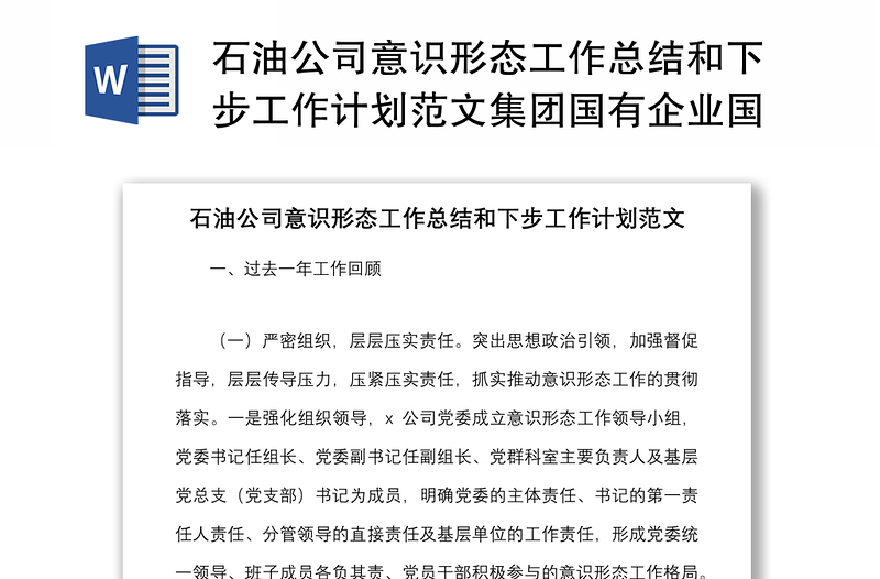 石油公司意识形态工作总结和下步工作计划范文集团国有企业国企工作汇报报告
