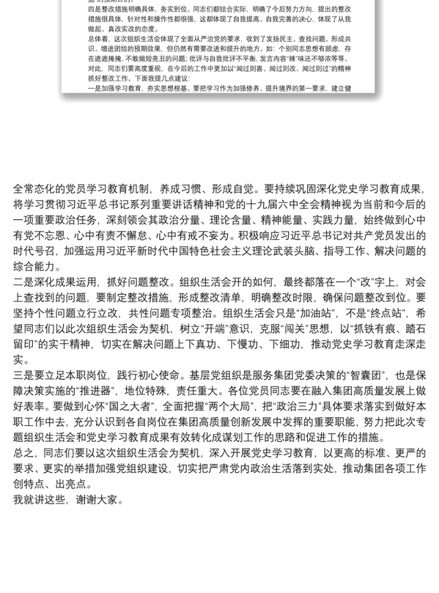 集团领导在党史学习教育专题组织生活会上的点评讲话