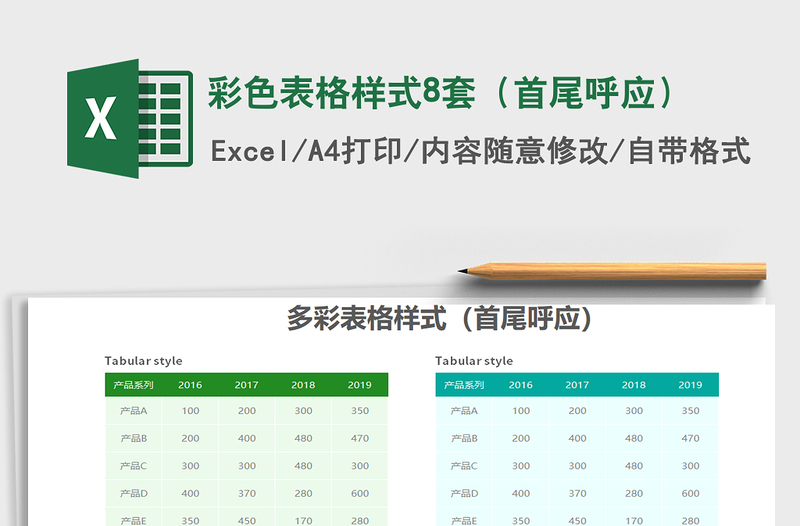 2021年彩色表格样式8套(首尾呼应)