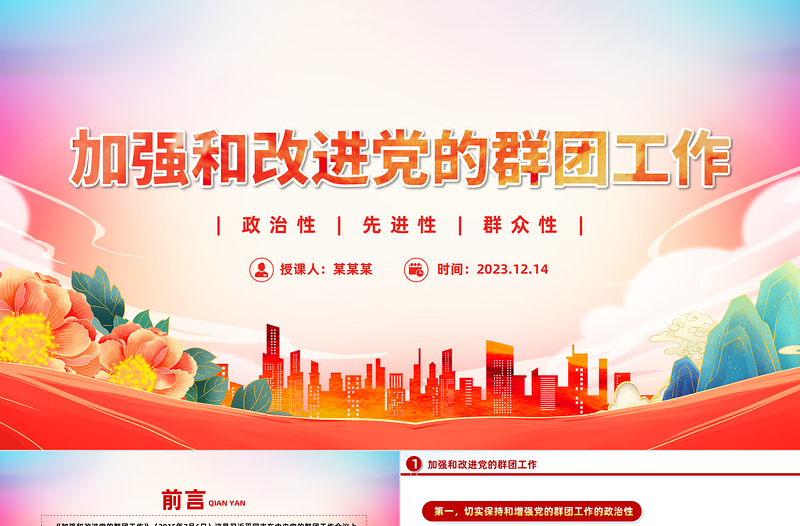 2023党的群团工作PPT精美简洁主题教育之保持和增强党的群团工作的政治性先进性群众性微党课