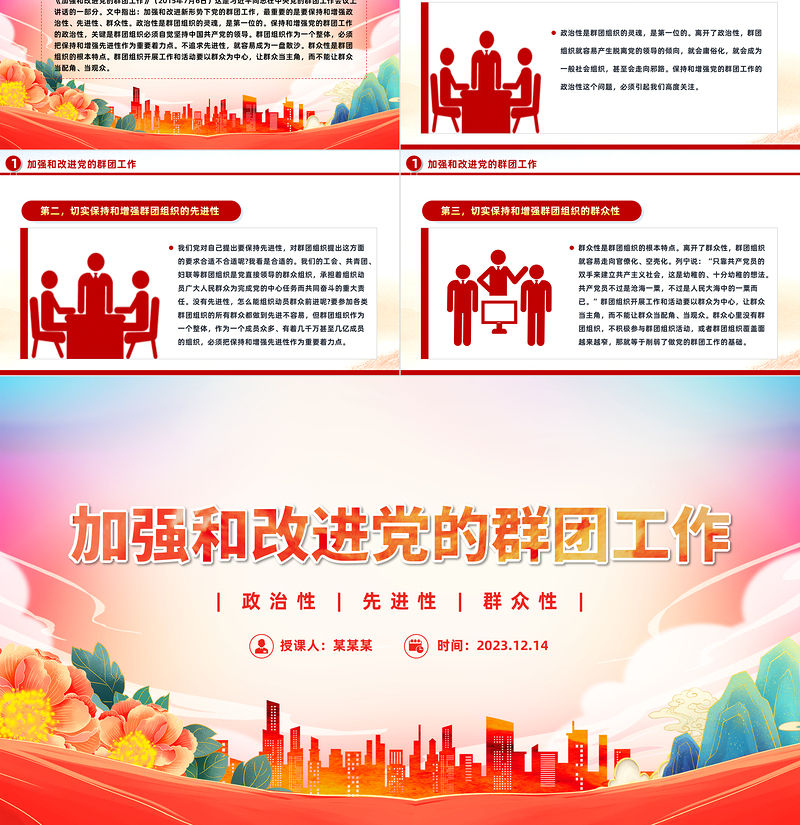 2023党的群团工作PPT精美简洁主题教育之保持和增强党的群团工作的政治性先进性群众性微党课
