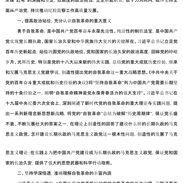 纪委书记二十大报告研讨发言材料_党的自我革命永远在路上