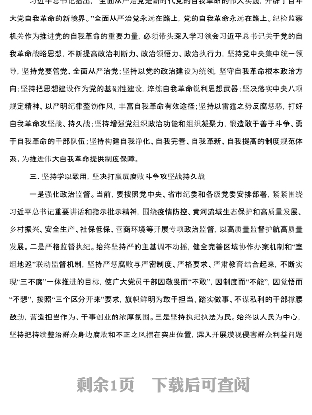 纪委书记二十大报告研讨发言材料_党的自我革命永远在路上